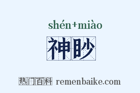 神眇是什么意思的图片
